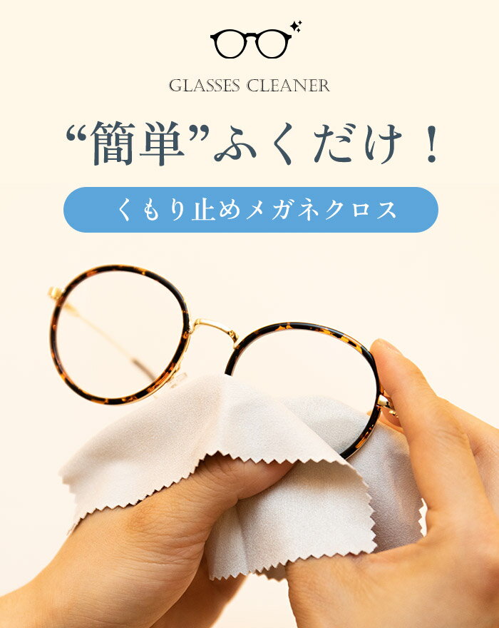 【5%クーポン】メガネ拭き 曇り止め くもりどめ めがね拭き メガネ クロス くもり止め 眼鏡 曇り くもり 対策 メガネクロス 眼鏡クリーナー メガネクリーナー ジップ 花粉 眼鏡拭き サングラス マスク ゴーグル 曇り防止 袋 曇止め 2枚セット 2枚組 買い回り 父の日 2