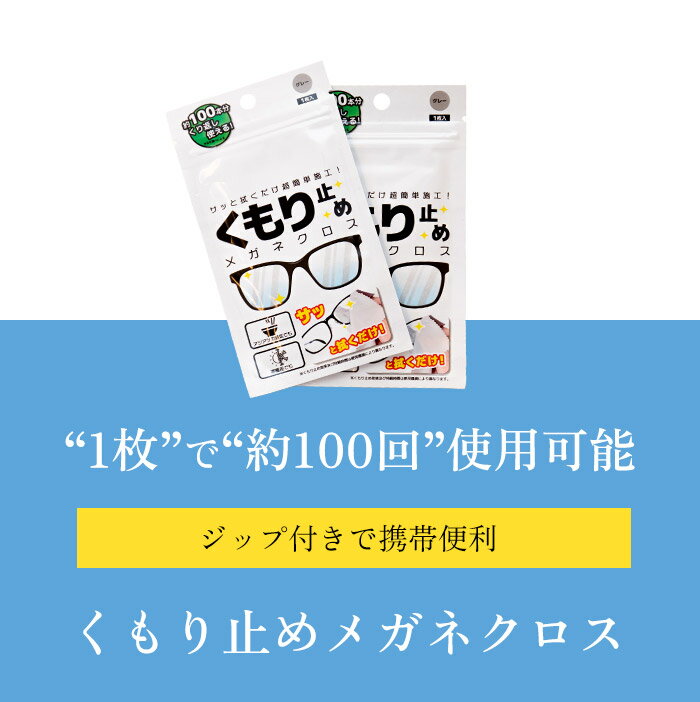 【5%クーポン】メガネ拭き 曇り止め くもりどめ めがね拭き メガネ クロス くもり止め 眼鏡 曇り くもり 対策 メガネクロス 眼鏡クリーナー メガネクリーナー ジップ 花粉 眼鏡拭き サングラス マスク ゴーグル 曇り防止 袋 曇止め 2枚セット 2枚組 買い回り 父の日 3