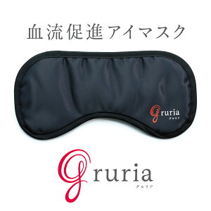 アイマスク gruria(グルリア) 血流促進 疲れ目軽減 疲労回復 不眠解消 ストレス軽減 免疫力アップ 新陳代謝 アンチエイジング 老化を防ぐ 体温アップ 肌弾力アップ 温熱用パック 遠赤外線作用 美肌マスク くり返し洗濯 OK アイケア 血流ケア 母の日ギフト 東海光学