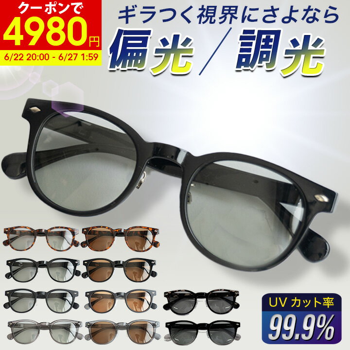 【クーポンで3980円】サングラス 偏光 調光 レディース メンズ UVカット 偏光レンズ 調光レンズ 偏光調光 調光偏光 軽量 運転 おしゃれ ウェリントン 偏光サングラス ドライブ アウトドア レジャー 釣り ゴルフ グレー ブラウン ブラック 変色 送料無料のサムネイル