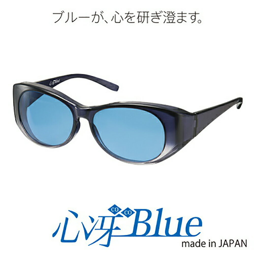 心冴Blue ゲーム 集中 受験生 応援 グッズ 目 眼 ココブルー 青色 UVカット 紫外線カット 東海光学 受験 勉強 学習 自習 勉強グッズ 青色光カット ブルーライトカット ブルーカット ブルーレンズ メンズ レディースのサムネイル