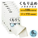 メガネ 曇り止め クロス くもり止め メガネ拭き くもりどめ 眼鏡 曇り くもり 対策 メガネクロス めがね拭き 眼鏡クリーナー メガネクリーナー ジップ 花粉 眼鏡拭き サングラス マスク ゴーグル 曇り防止 袋 カバン 曇止め 6枚セット 母の日