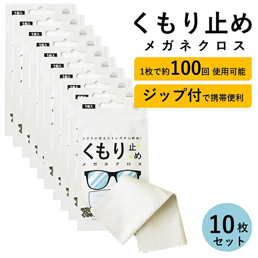 メガネ拭き 曇り止め くもり止め くもりどめ 眼鏡 曇り くもり 対策 メガネ拭き メガネクロス めがね拭き 眼鏡クリーナー メガネクリーナー ジップ 花粉 眼鏡拭き サングラス マスク ゴーグル 曇り防止 袋 カバン 曇止め 10枚セット