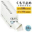メガネ 曇り止め クロス くもり止め メガネ拭き くもりどめ 眼鏡 曇り くもり 対策 メガネクロス めがね拭き 眼鏡クリーナー メガネクリーナー ジップ 花粉 眼鏡拭き サングラス マスク ゴーグル 曇り防止 袋 カバン 曇止め 10枚セット