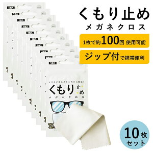 メガネ拭き 曇り止め くもり止め くもりどめ 眼鏡 曇り くもり 対策 メガネ拭き メガネクロス めがね拭き 眼鏡クリーナー メガネクリーナー ジップ 花粉 眼鏡拭き サングラス マスク ゴーグル 曇り防止 袋 カバン 曇止め 10枚セット