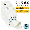 メガネ 曇り止め クロス くもり止め メガネ拭き くもりどめ 眼鏡 曇り くもり 対策 メガネクロス めがね拭き 眼鏡クリーナー メガネクリーナー ジップ 花粉 眼鏡拭き サングラス マスク ゴーグル 曇り防止 袋 カバン 曇止め 8枚セット