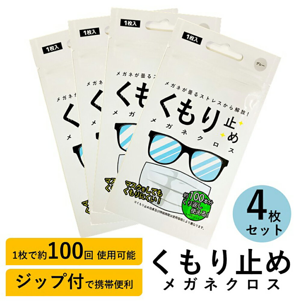 【5%クーポン】メガネ 曇り止め クロス くもり止め メガネ拭き くもりどめ 眼鏡 曇り くもり 対策 メガネクロス めがね拭き 眼鏡クリーナー メガネクリーナー ジップ 花粉 眼鏡拭き サングラス マスク ゴーグル 曇り防止 袋 カバン 曇止め 4枚セットのサムネイル