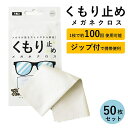 メガネ 曇り止め クロス くもり止め メガネ拭き くもりどめ 眼鏡 曇り くもり 対策 メガネクロス めがね拭き 眼鏡クリーナー メガネクリーナー ジップ 花粉 眼鏡拭き サングラス マスク ゴーグル 曇り防止 袋 カバン 曇止め 50枚 大容量 大量 母の日 父の日