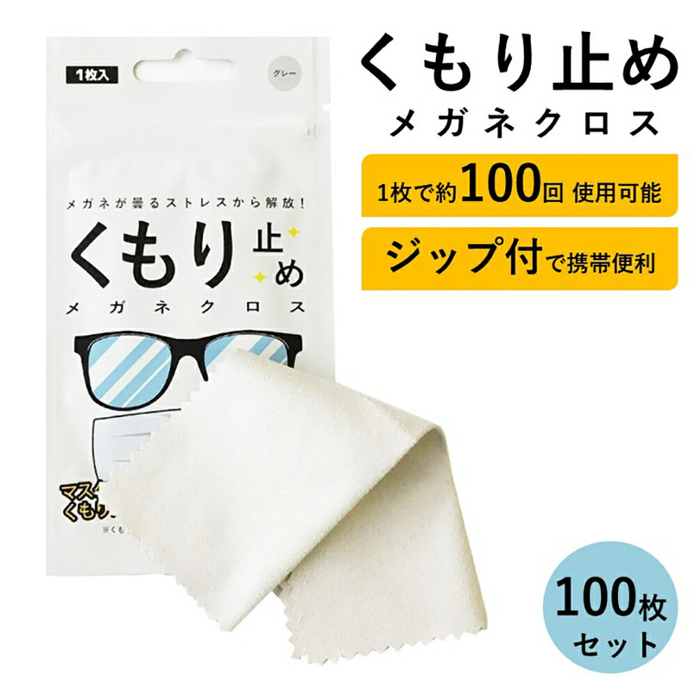 メガネ 曇り止め クロス くもり止め メガネ拭き くもりどめ 眼鏡 曇り くもり 対策 メガネクロス めがね拭き 眼鏡クリーナー メガネクリーナー ジップ 花粉...