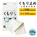 メガネ 曇り止め クロス くもり止め メガネ拭き くもりどめ 眼鏡 曇り くもり 対策 メガネクロス めがね拭き 眼鏡クリーナー メガネクリーナー ジップ 花粉 眼鏡拭き サングラス マスク ゴーグル 曇り防止 袋 カバン 曇止め 100枚セット 大容量 母の日