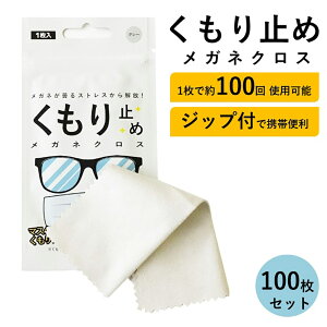 メガネ 曇り止め クロス くもり止め メガネ拭き くもりどめ 眼鏡 曇り くもり 対策 メガネクロス めがね拭き 眼鏡クリーナー メガネクリーナー ジップ 花粉 眼鏡拭き サングラス マスク ゴーグル 曇り防止 袋 カバン 曇止め 100枚セット 大容量 母の日 父の日