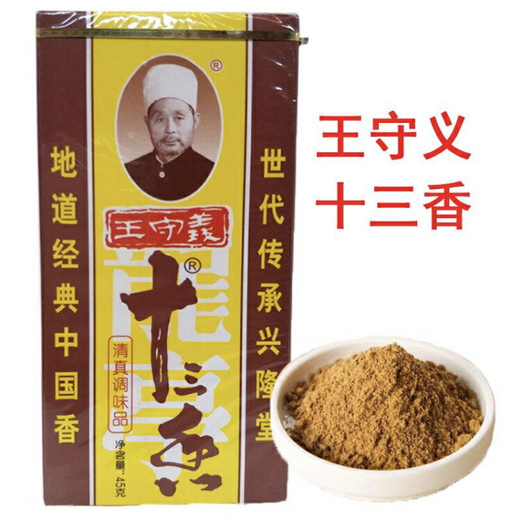 王守義十三香　調味料　45g　中国産