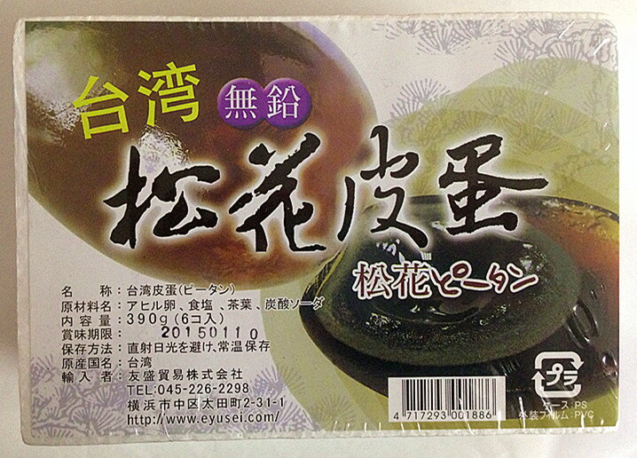 ☆青島（チンタオ）ピータン（5ヶ入）【常温商品】（冷凍配送不可）耀盛號（ようせいごう・ヨウセイゴウ）【中華食材専門店】