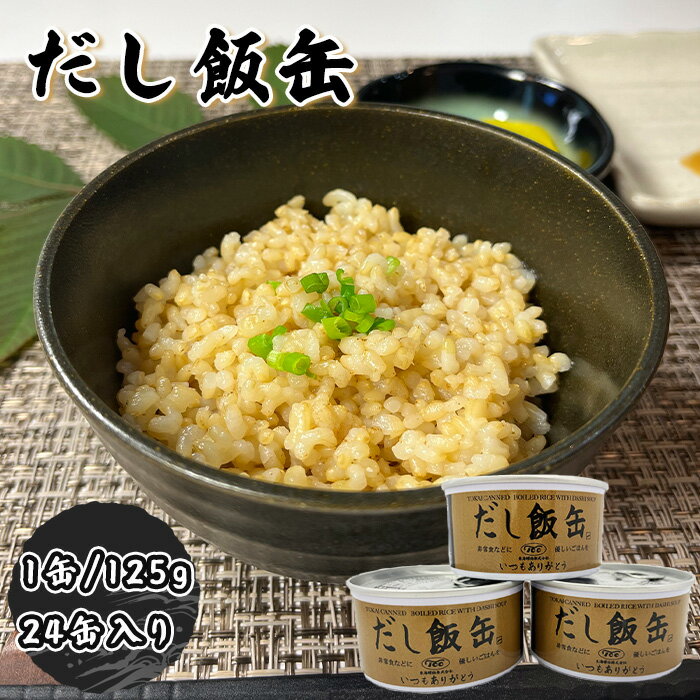 だし飯缶 24缶入り 防災食 缶詰 5年保存 非常食 そのまま食べれる ご飯 水なし そのまま食べられる非常食 ごはん 保存食 おいしい非常食 非常食セット 災害食料 災害食セット 非常用食品 備蓄食品 非常用食料 備蓄食糧 備蓄食 常温 災害時 おいしい缶詰 備蓄 常温保存のサムネイル