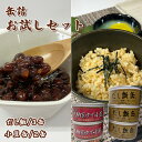 缶詰お試しセット(だし飯缶3缶・大納言ゆで小豆缶2缶)