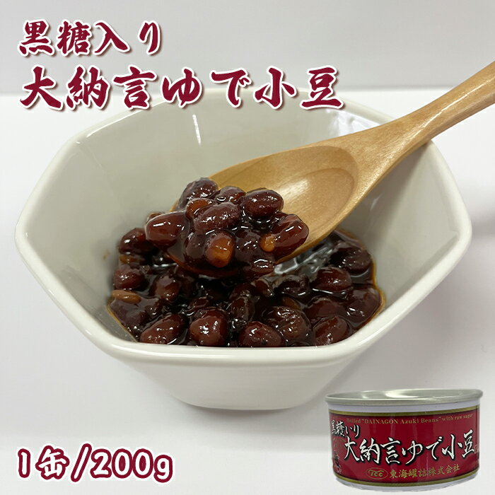 黒糖入り 大納言 ゆで小豆 北海道産 ゆであずき 缶詰め あずき 缶 小豆 缶詰 あずき缶 おいしい缶詰 美..