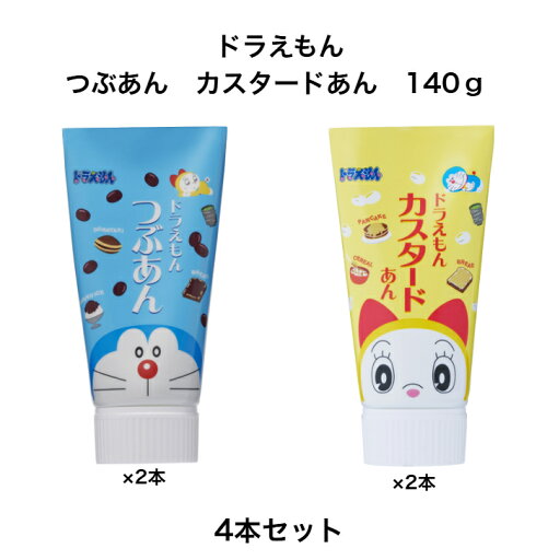 ドラえもん つぶあん カスタードあん 140g 2本づつ入り 4本セット パンに塗るあんこ トッピング チューブ あんこ 白あん パンのお供 トッピングソース パン かき氷 ソース どらやき ホットケーキ アイスクリーム スイーツ 甘い物 甘いもの お菓子作り 子供が喜ぶ 製菓材料 ドラえもん つぶあん カスタードあん 140g 2本づつ入り 4本セット パンに塗るあんこ トッピング チューブ あんこ 白あん パンのお供 トッピングソース パン かき氷 ソース どらやき ホットケーキ アイスクリーム スイーツ 甘い物 甘いもの お菓子作り 子供が喜ぶ 製菓材料