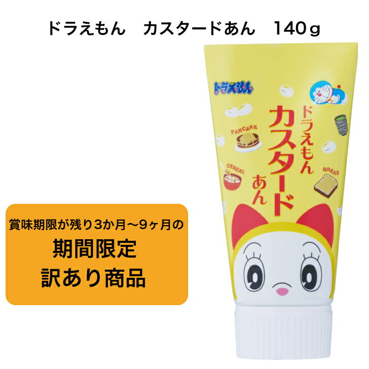 ドラえもん カスタードあん 140g トッピング あんこ チューブ 白あん しろあん 白餡 白あんこ チューブあんこ パンに塗る パンに塗るもの 食パン パン に 塗る クリーム ペースト パンのお供 トッピングソース 製菓材料 甘い物 トースト パンケーキ お菓子作り 美味しい