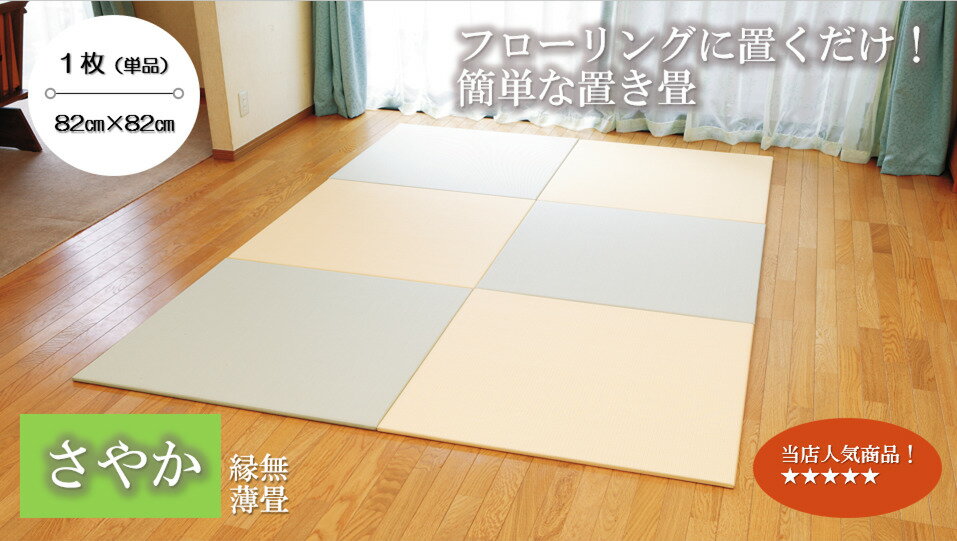 国産置き畳『さやか』縁無薄畳　和紙表平織　82cm×82cm×厚み15mm（単品1枚ずつ注文）グリーン　ベージュい草　人気　マット　畳　たたみ　タタミ　軽い