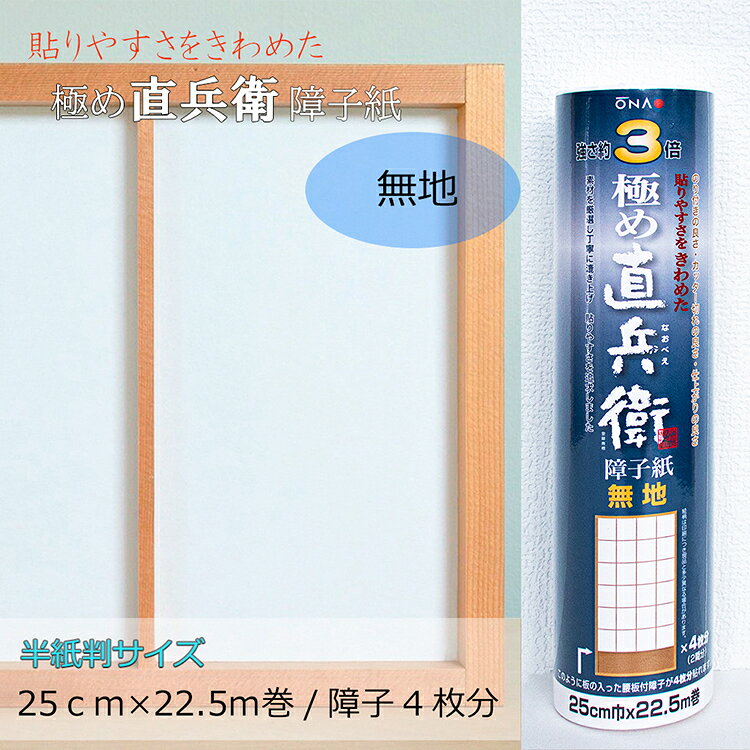 商品情報障子紙サイズ紙幅25cm x 紙長さ22.5m巻［半紙判サイズ］内容腰板付の障子戸が4枚分(2間分)貼れます(障子枠は付いておりません)製法機械漉き材質パルプ 75％　麻 20％　その他 5％　けい光剤配合強度新聞紙複数紙の平均値77kpa（当社調べ）に対して、当商品は約3倍柄全2種　無地(白)　・雲竜注意事項古くなった障子紙はせっかくの機能が低下してしまいます。定期的な張り替えがおすすめです。3倍強い 貼りやすさをきわめた障子紙極め直兵衛 無地 半紙判【幅25cm x 22.5m巻】 強さ 障子 白 無地 和紙 貼りやすい シンプル 上品 厚口仕様で丈夫さと貼りやすさ、はがしやすさを兼ね揃えた障子紙です。のり付きやカッターの切れも良いのできれいに仕上がります。また、遮光性にも優れているのでお部屋の日焼け防止にも役立ちます。 5