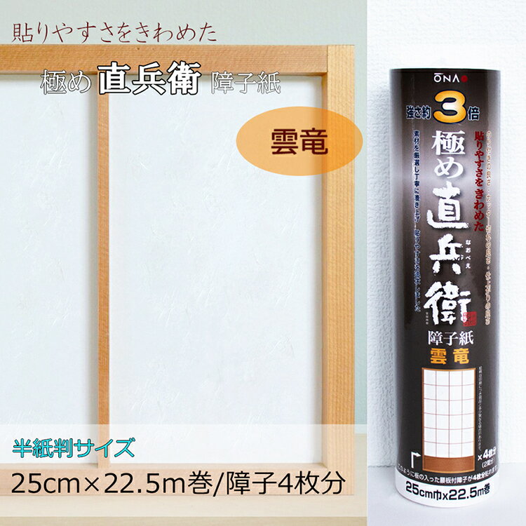 3倍強い 貼りやすさをきわめた障子紙極め直兵衛 雲竜 半紙判