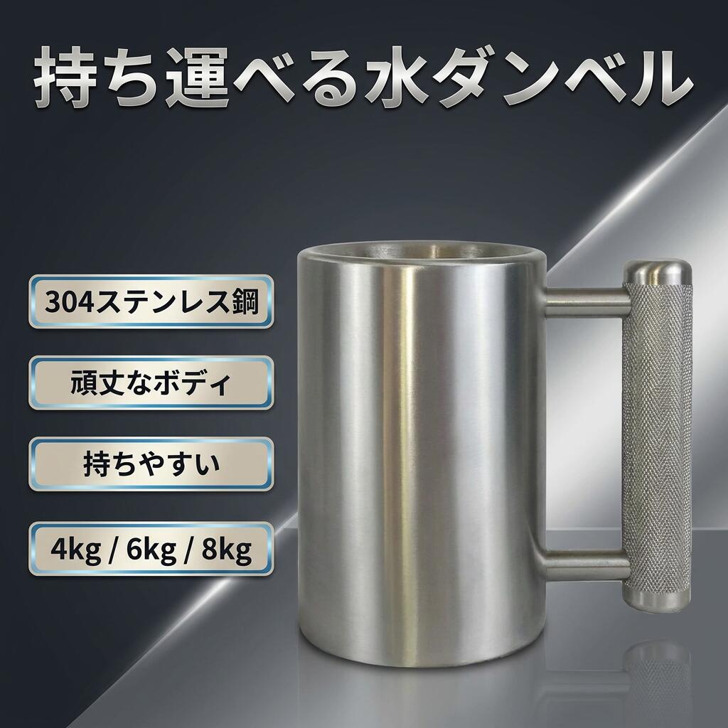 【持ち運べる水ダンベル】ダンベルヘビーマグ ダンベルカップ ポータブル 4kg/6kg/8kg 筋トレ ボトル 男性 女性 誕生日プレゼント ギフト包装 エクササイズ ポイント消化 人気 おすすめ 新生活 母の日 父の日