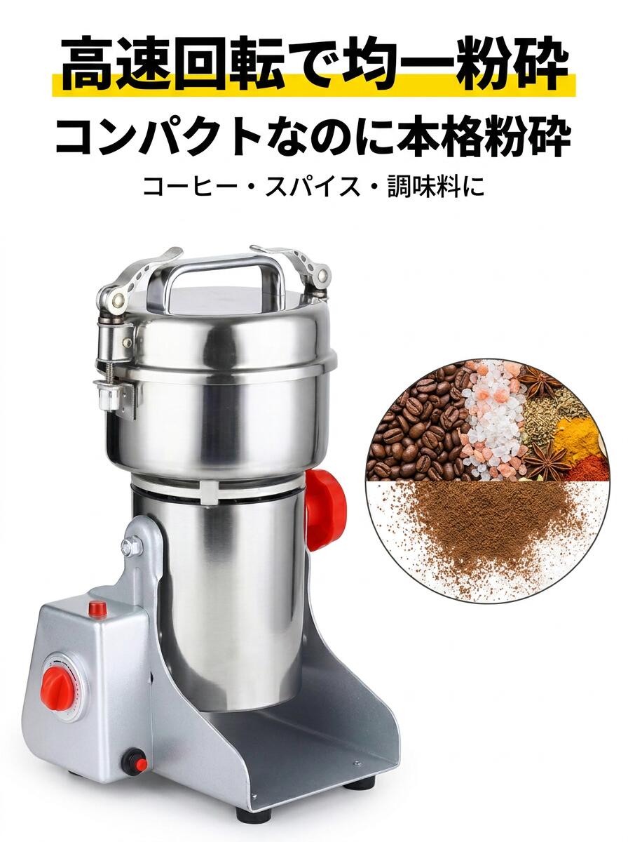 小型粉砕機 ハイスピードミル 高速回転により均等な粉砕を短時間で可能です。 穀類をはじめ、食品や薬草類、鉱物の粉砕など様々な用途でご使用できます。 角度調節可能 本体の角度を270度の範囲内で傾ける事ができるため、材料の取り出しも簡単です。 無段階タイマー設定 5分間無段階タイマー付きで、おおよその挽き時間が設定できます。 材料によって使い分けることが出来て便利です。 過負荷保護装置付き 過負荷および過熱を保護するスイッチ こちらを押すと停止し、安全な操作を確保します。 【使用方法】 1.蓋をあけ、材料を中に入れます 2.蓋を閉じて、両側のネジをしっかりしめて固定します 3.電源を入れ、タイマーを設定します 4.粉砕が完了したら電源を切り、蓋を開け中身を取り出します 連続使用は5分を上限としてください。 再度使用する場合は、5分間隔をあけてから使用してください。 刃物を扱う商品ですので、取り扱いには十分ご注意ください。 【商品詳細】 回転数：36000r/m 粉砕容量(約)：700g 出力：最大2500W 電圧：110V サイズ(約)：横幅20cm 奥行20cm 高さ36cm 重量(約)：4.6kg 粉砕後メッシュ：70-300番 注意事項 ・ラッピング対応は行っておりません。 ・予告なく仕様変更になる場合がございます。 ・写真はイメージです。実際の商品と若干異なる場合がございます。 ・基本は全国一律送料無料と対応させていただきますが、沖縄・北海道・離島地域へお届けの場合は別途送料をご請求させていただきます。 ・商品のサイズは採寸方法によって、若干な誤差が生じる場合はあります。ご了承ください。 品質保証 ・出品商品は全て新品未使用です。 ・安心の初期不良対応 ：万が一商品に不具合があった場合は、商品到着後7日以内にご連絡ください。 ・不具合の状況確認のため、写真や動画のご提供をお願いする場合がございます。確認後、速やかに「新品交換」または「ご返金」にて対応させていただきます。 ・お客様に安心してご購入いただけるよう、誠心誠意サポートいたします。「悪い評価」を付ける前に、まずはお気軽にご相談ください。 ハイスピードミル, 小型粉砕機, 粉砕機 電動, 製粉機, ミルサー, 電動ミル, 36000r/m, 高速回転, 均一粉砕, 短時間粉砕, 無段階タイマー, 5分タイマー, 角度調節270度, スタンド付き, 卓上ミル, コンパクト, 小型, 洗える, 分解洗浄, スパイスミル, コーヒーミル, 塩ミル, 胡椒ミル, 岩塩, 山椒, 調味料 粉砕, 穀類 砕く, 製粉, 食品 粉砕, 薬草類 粉砕, 鉱物 粉砕, 家庭用, 業務用, キッチン用品, 省スペース, 取出し簡単, 過負荷保護, 過熱保護, 安全設計, 新生活, 母の日, 父の日, 誕生日, プレゼント, ギフト, 送料無料, 39ショップ, ポイント消化, 楽天スーパーSALE, お買い物マラソン, 激安 安い, トラストナイン, 人気 おすすめ注意事項：モニターの発色により、実物と異なる場合がございます。