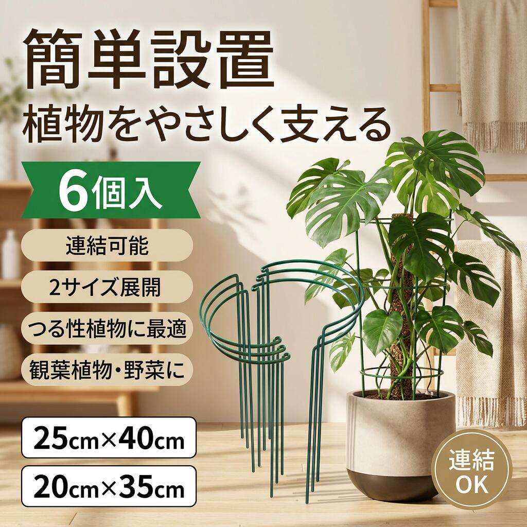 Flower Stand - 【簡単設置】植物支柱 6個入 花ささえ 園芸支柱 植物サポート ココナッツ 観葉支柱 つる性植物 誘引 支柱棚 連結可能 半形 25x40cm 20x35cm 花支え フラワー支柱 観葉植物 野菜 ポイント消化 プレゼント ギフト 人気 おすすめ 新生活 母の日 父の日 誕生日