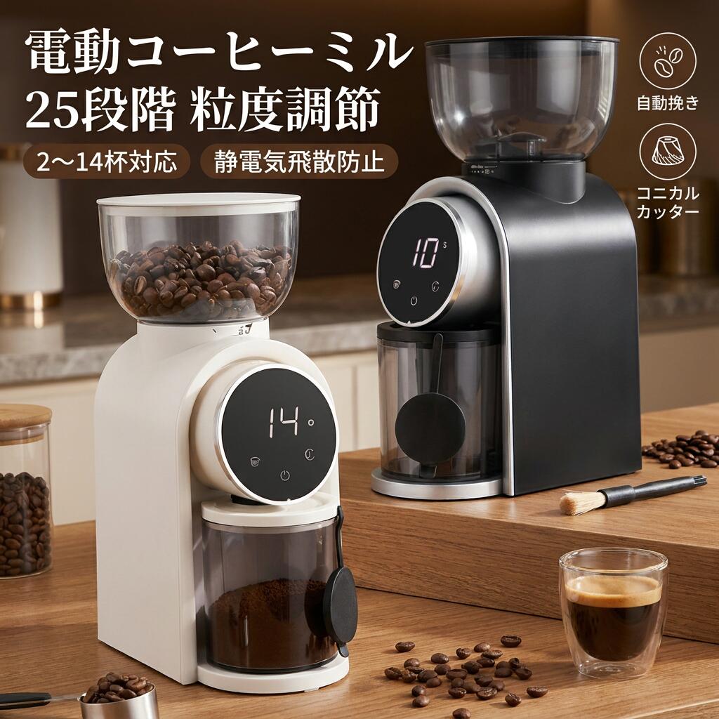 ＼粉が飛び散りにくい／電動コーヒーミル コーヒーグラインダー コニカルカッター 25段階粒度調節 2〜14杯 自動挽き 静電気飛散防止 掃除ブラシ付 豆挽き 細挽き 粗挽き 家庭用 業務用 ポイント消化 プレゼント ギフト 人気 おすすめ 新生活 母の日 父の日 誕生日