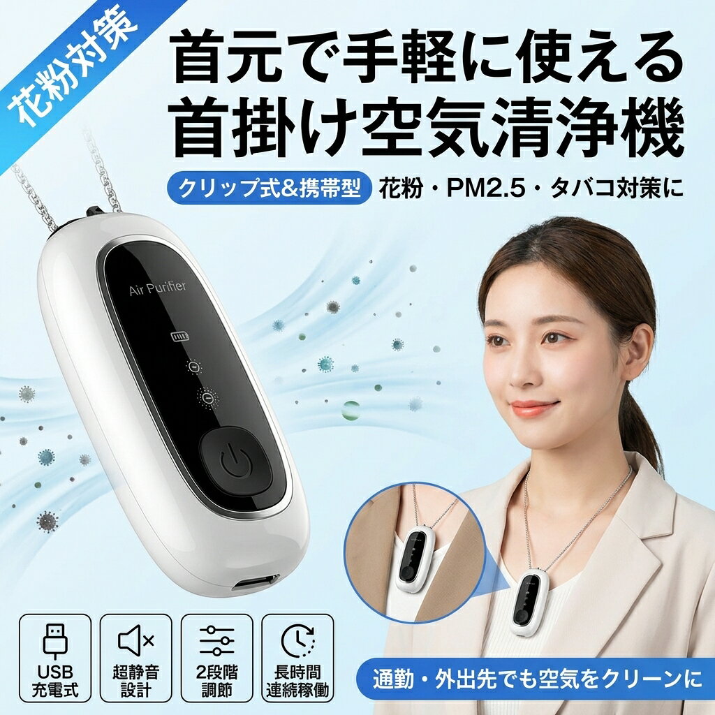 【首掛け、携帯型空気清浄機】一般的な空気清浄機と違って、わずか48gの重さで、小型軽量で持ちが便利です。ネックレスが付き首掛け空気清浄機として長時間使用しても疲れません。それだけでなく、クリップ式でスーツにつけても良くてビジネマンにピッタリです 【2段階のマイナスイオン発生量】マイナスイオン発生量は8000万、16000万2段階があり、環境により簡単的に切り替えます。空気中の浮遊粉塵、タバコの臭み、タバコの副流煙、受動喫煙粒子や、PM2.5などの有害物質を隔絶し、本体周りの1m?の空気をキレイにします 【長持ちできる】パーソナル空気清浄機は23時間充電し満電になると、最大70時間まで連続使用できます。高段階は40時間連続稼働できます；低段階は70時間連続稼働できます。小型で首にかけたり、車に置いたり、ポケットの中に入れておくだけで、外出時も安心してお出かけ出来ます 【ワンボタン操作、LEDディスプレイ】携帯空気清浄機は複雑な設定不要。電源を3秒間長押しして、電源入れ/切れ、段階を切り替えます、しかもLEDディスプレイでわかりやすいですのでご年配の方もお子様も簡単にご使用いただけます 【小さい所まで】マイナスイオン発生により空気を効率的にきれいにし、フィルター式で除去するのではなく、フィルター交換必要なし、子供、高齢者、匂いや花粉アレルギーに敏感な妊婦には非常に適しています。すべての人に適した設計になっており、母親、父親、子供たちへの素晴らしい贈り物として、友人、同僚、上司、愛人への贈り物以上のものです 商品仕様 品名：首掛け空気清浄機 サイズ：80*35*23mm 重量：60g 材質：ABS+PC カラー：ホワイト/ブラック 発生量：800016000万/cm? 使用電圧：DC5V 電流：50mA以下 出力：1W以下 電池容量：1100mAh 充電方法：TYPE-C充電 充電時間：2-3時間 使用時間：高段階40時間；低段階70時間 【検索キーワード】（本商品の説明ではありません）首掛け式小型空気清浄機 お子様にも 首に掛けるだけの空気清浄機 花粉対策 小型空気清浄機 子ども用 こども用 エアー マスク マイナスイオン発生器 花粉 対策 ハンディ空気清浄器 首掛け空気清浄機空気清浄機 小型 子供用 マイナスイオン 細菌除去 花粉症対策 首に掛ける空気清浄機 マイナスイオン空気清浄機 首にかけられる携帯空気清浄機 携帯用空気清浄機 携帯型マイナスイオン空気清浄機 ギフト プレゼント 自宅 除菌 通販 マイナスイオン発生 空気清浄機 首掛け式 携帯型 首かけ 携帯用 首にかけるだけの空気洗浄機 ブラック 黒 ホワイト 白 ミニ パーソナル空気清浄機 イオン発生器 首かけ式空気清浄機 携帯空気清浄機 PM2.5 菌 副流煙 除去 浄化 おすすめ 一人暮らし 臭い 安い 使い方 掃除 コンパクト 位置 売れ筋 おしゃれ お手入れ簡単 機能 首掛け かっこいい お洒落 素敵 可愛い メンズ レディース 男性 女性 サイズ 携帯 スタイリッシュ 簡単 小さい 小さいサイズ つけっぱなし 人気 におい 匂い ミニマリスト ミニサイズ 水なし 持ち運び ウォーキング ランニング リビング 外出時 外出 ガード デザイン 勉強中 プレゼント ネックレス インテリア 充電式 枕元 身に付けるタイプ タバコの匂い 夜中 楽天市場母の日 ギフト 父の日 ギフト 敬老の日 ギフト クリスマス ギフト お正月 子供の日 ギフト バレンタインデー ギフト ホワイトデー ギフト 可愛い おしゃれ オシャレ パーティー 入学祝い ギフト 卒業祝い ギフト 結婚記念日 ギフト お歳暮 ギフト お中元 旧正月 春節 お誕生日 などのプレゼントに ひまつぶし 注意事項 ・ラッピング対応は行っておりません。 ・予告なく仕様変更になる場合がございます。 ・写真はイメージです。実際の商品と若干異なる場合がございます。 ・基本は全国一律送料無料と対応させていただきますが、沖縄・北海道・離島地域へお届けの場合は別途送料をご請求させていただきます。 ・商品のサイズは採寸方法によって、若干な誤差が生じる場合はあります。ご了承ください。 品質保証 ・出品商品は全て新品未使用です。 ・安心の初期不良対応 ：万が一商品に不具合があった場合は、商品到着後7日以内にご連絡ください。 ・不具合の状況確認のため、写真や動画のご提供をお願いする場合がございます。確認後、速やかに「新品交換」または「ご返金」にて対応させていただきます。 ・お客様に安心してご購入いただけるよう、誠心誠意サポートいたします。「悪い評価」を付ける前に、まずはお気軽にご相談ください。 検索関連ワード 首掛け空気清浄機, 首かけ空気清浄機, ネックレス型空気清浄機, クリップ式空気清浄機, 携帯型空気清浄機, ハンディ空気清浄器, 卓上空気清浄機, ポータブル空気清浄機, ミニ空気清浄機, 小型空気清浄器, パーソナル空気清浄機, USB充電式空気清浄機, USB充電, 超静音, ワンボタン操作, LEDディスプレイ, 2段階調節, マイナスイオン発生器, マイナスイオン空気清浄機, 8000万, 16000万, PM2.5 対策, 花粉対策, 花粉症対策, タバコ対策, タバコ臭対策, 脱臭, 消臭, 除菌, 空気清浄, 空気洗浄, 有害物質対策, 受動喫煙対策, 1m 周り, 外出用, 持ち運び, 通勤 通学, オフィス, スーツ, クリップ, ネックストラップ, 車載, 車内, ポケット, 自宅, 寝室, リビング, おしゃれ, かわいい, シンプル, ブラック, 黒, ホワイト, 白, コンパクト, 軽量, 48g, 長時間連続稼働, 70時間, 40時間, お子様にも, 子ども用, こども用, 首に掛けるだけ, 首にかける空気清浄機, おすすめ, 人気, 定番, 新生活, 母の日, 父の日, 誕生日, ギフト, プレゼント, 通販, 楽天スーパーSALE, お買い物マラソン, ポイント消化, マスク, エアーマスク注意事項：モニターの発色により、実物と異なる場合がございます。