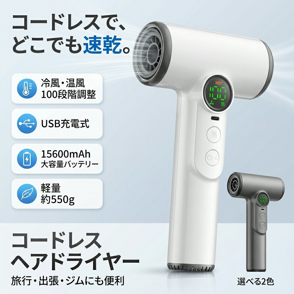 【USB充電式でどこでも使える】コードレスヘアドライヤー ワイヤレスヘアドライヤ...
