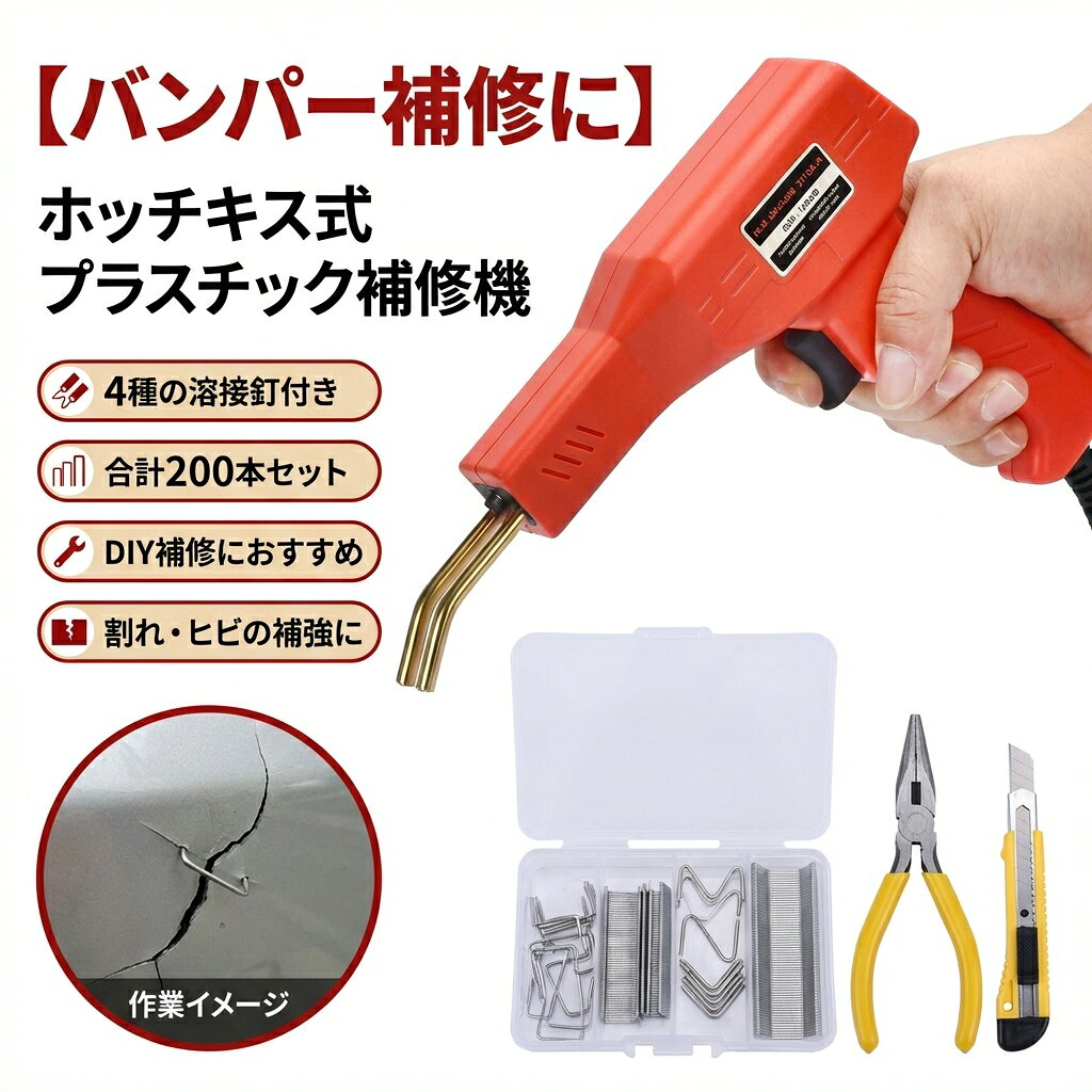 Full Wigs （Male） - 【バンパー補修に】ホッチキス溶接機 プラスチック溶接機キット 50W 110V 自働 4種200本 溶接釘付き バンパー修理用 補修機 DIY 車補修 ポイント消化 プレゼント ギフト 人気 おすすめ 新生活 母の日 父の日 誕生日