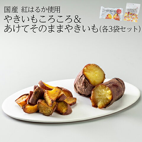 [セット商品] やきいもころころ＆あけてそのままやきいも (各3袋) 送料無料 さつまいも 焼き芋 母の日 お取り寄せ ギフト プレゼント 贈答 無添加 甘い 個包装 おやつ 土産 健康 無添加 とうかんどう 紅はるか 国産 東甘堂 干し芋 焼芋 やきいもころころ(4)