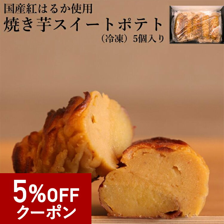 【5％OFFクーポン】【送料無料】焼き芋スイートポテト 5個セット ギフト箱入り 母の日 冷凍 紅はるか ..