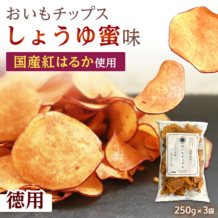 大人気のおいもチップスしょうゆ蜜味の超お得サイズです。 国産の紅はるかの甘さを活かした上品な味と軽快な歯ざわりをお楽しみください！...