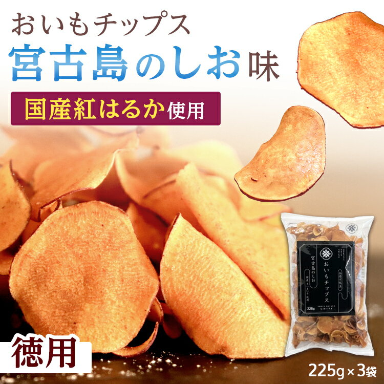 【最短翌日配送！送料無料】[国産 紅はるか] さつまいも チップス 宮古島の塩 紅はるか 母の日 おいもチップス 大容量 芋 お菓子 芋けんぴ 野菜チップス べにはるか おさつ お芋 いも 業務用 焼き芋 個包装 お取り寄せ 徳用 お徳用 東甘堂