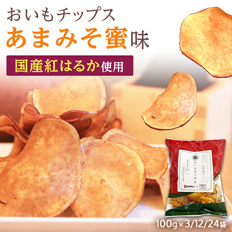 【最短翌日配送！送料無料】[国産 紅はるか] さつまいも チップス あまみそ蜜 紅はるか 母の日 おいもチップス バレンタイン 芋 芋けんぴ 野菜チップス べにはるか おさつ お芋 いも パリパリ 焼き芋 個包装 お取り寄せ プレゼント 贈答品 東甘堂