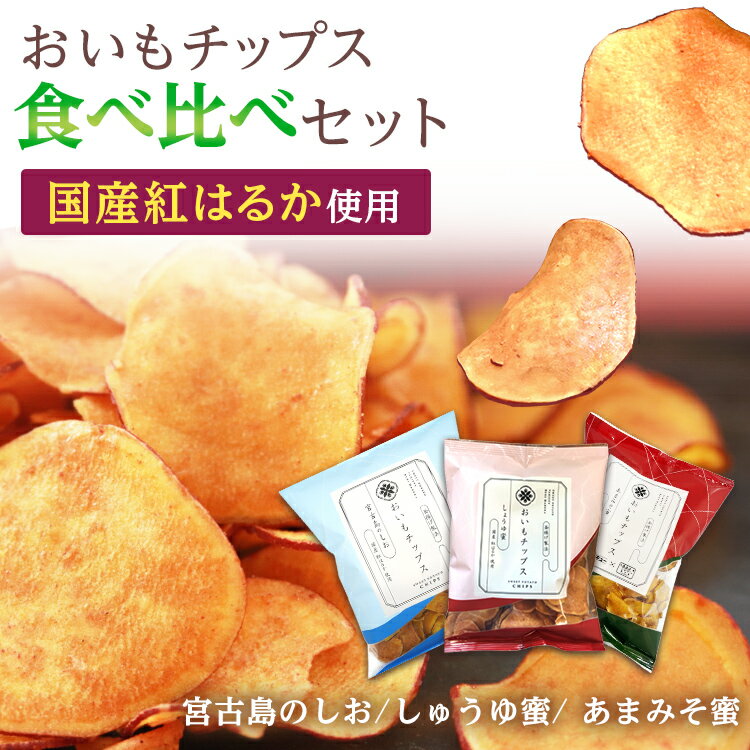 [最短翌日配送！送料無料] チップス3種　食べ比べ　さつまいも チップス しょうゆ蜜 紅はるか　おいもチップス 大容量 芋 芋けんぴ 野菜チップス べにはるか おさつ お芋　焼き芋　干し芋　東甘堂　とうかんどう　やきいもころころ　名古屋　お土産　贈答