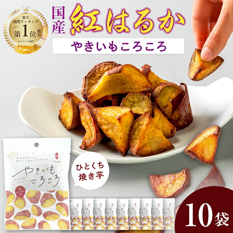 【国産　紅はるか】やきいもころころ50g×10袋 無添加 砂糖不使用 楽天1位 焼き芋 個包装 干しいも 冷凍 常温 さつまいも やきいも お歳暮 お取り寄せ プレゼント 食物繊維 おやつ お土産 健康 ほしいも 東甘堂 ダイエット 菓子 送料無料 クーポン