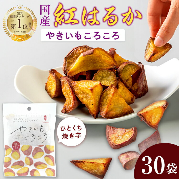 【国産 紅はるか】 やきいもころころ 50g×30袋 無添加 砂糖不使用 紅はるか母の日 国産 楽天1位 焼き芋 個包装 干しいも 冷凍 常温 さつまいも やきいも ひとくちやきいも お取り寄せ プレゼント 食物繊維 おやつ お土産 健康 ほしいも ダイエット