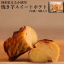 【期間限定価格】焼き芋スイートポテト 5個セット ギフト箱入り 母の日 冷凍 紅はるか 焼き芋 スイートポテト 焼き芋 やきいも お芋 芋 スイーツ ギフト ホ...