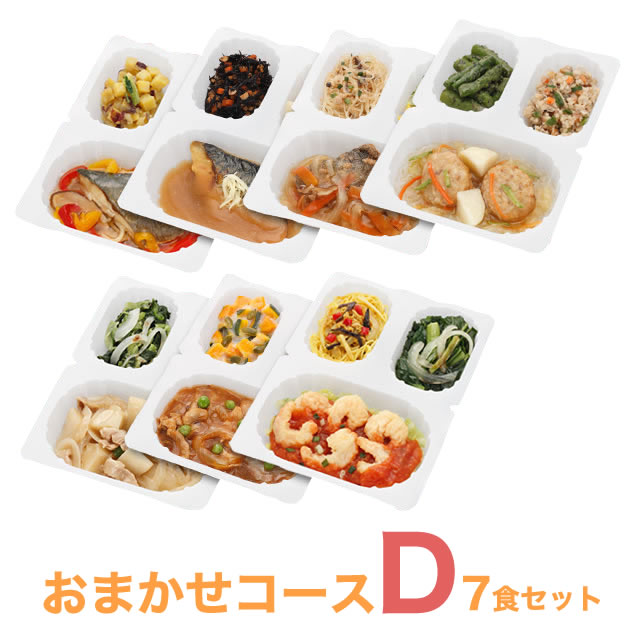 【お惣菜セット】【おまかせ健康三彩 「おまかせコースD」】 【冷凍 惣菜 レンジ RANGE カロリーコントロール料理 ダイエット DIET ギフト GIFT 糖尿病食】