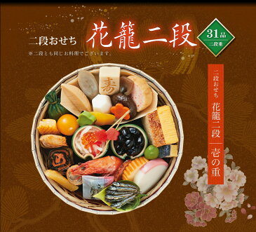 ≪送料無料≫毎年完売! 和風おせち 京菜味のむら2021 「花籠(はなかご)」2組セット 2〜3人前 冷凍盛付済 【和風/洋風/中華】【惣菜 ギフト 冷凍】【お惣菜セット】【お惣菜 セット】【GIFT】