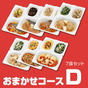 【お惣菜セット】【おまかせ健康三彩 「おまかせコースD」】 【冷凍 惣菜 レンジ RANGE カロリーコントロール料理 ダイエット DIET ギフト GIFT 糖尿病食】