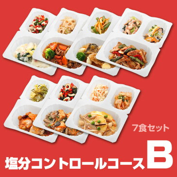 【お惣菜セット】「おまかせ健康三彩 塩分コントロールコースB(7食セット)」冷凍 惣菜 レンジ/ RANGE/ カロリーコントロール/ ダイエット 料理/ DIET/ ギフト/ GIFT/ お惣菜/ セット