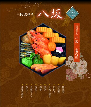 ≪送料無料≫毎年完売★累計13万個完売！おせち 京菜味のむら京のおせち料理2020 「八坂(やさか)」 2〜3人前 冷凍盛付済み 【惣菜 冷凍 ギフト】【お惣菜セット】【お惣菜 セット】【GIFT】【早割中+2,000円オフクーポン】