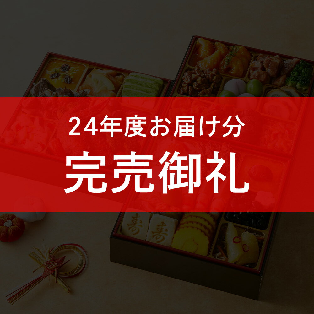 おせち 2024 おせち料理2024和洋中おせち 華の集 (はなのつどい) 3段重 32品入 3人前 4人前 冷凍 盛付済 高級おせち 和風おせち 2023 正月 惣菜 ギフト 冷凍 トオカツフーズ おまかせ健康三彩