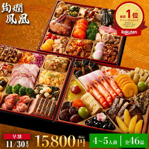 【11月末まで/早割価格】毎年完売！トオカツフーズ おせち料理2024 「和洋中おせち 絢爛鳳凰 (けんらんほうおう)」 8寸3段重46品入4-5人前 冷凍・盛付済 高級おせち 和風おせち おせち お節 御節 2023 2024 おせち料理 新春 正月 惣菜 ギフトトオカツフーズ