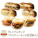 【大感謝祭限定P10倍】冷凍食品 プレミアムサンド バラエティーセット各2袋 各2袋 ホットサンド 冷凍 お惣菜 総菜パン 宅配 作り置き ランチ 洋食 一人暮らし 高齢者 介護 子ども 子供 在宅勤務 お取り寄せ 宅食 簡単 時短 リモート レンジ 美味しい