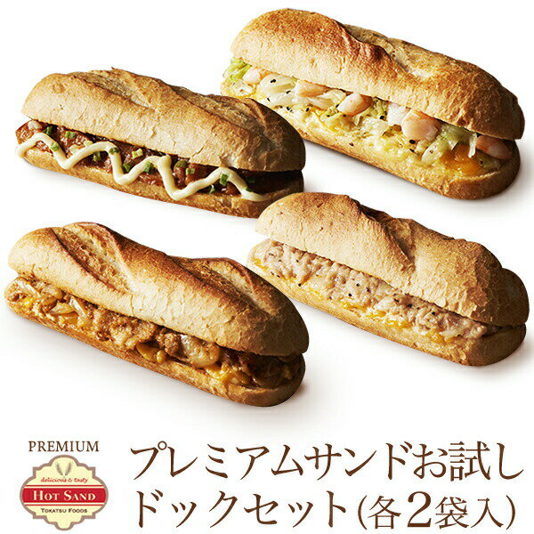 冷凍食品 プレミアム・ホットサンド まとめ買い 8食 ドッグセット(4種類×各2袋) お惣菜 惣菜パン ぱん 宅配 作り置き ランチ 洋食 一人暮らし 高齢者 介護 子ども 子供 在宅 お取り寄せ 宅食 簡単 時短 リモート レンジ 美味しい トオカツフーズ 朝食 詰め合わせ セール